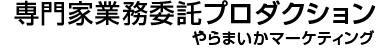 専門家業務委託プロダクション やらまいか